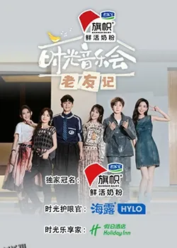 时光音乐会·老友记 海报