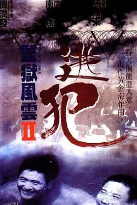 监狱风云2：逃犯 監獄風雲II逃犯[电影解说] 高清海报