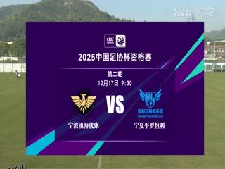 足协杯资格赛 宁波镇海优康VS宁夏平罗恒利 20241217 海报