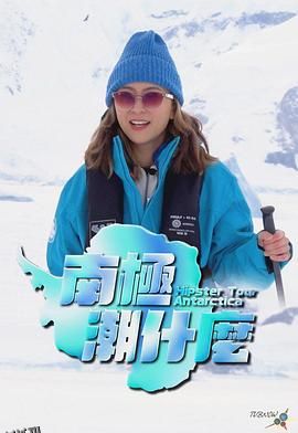 南极潮什么 海报