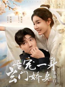 专宠一身玄门娇妻来敲门 海报