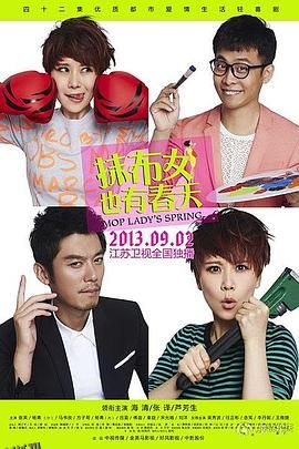 抹布女也有春天 海报