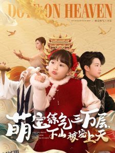 萌宝练气三万层下山被宠上天 海报