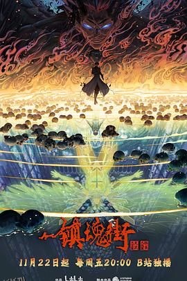 镇魂街第四季 海报