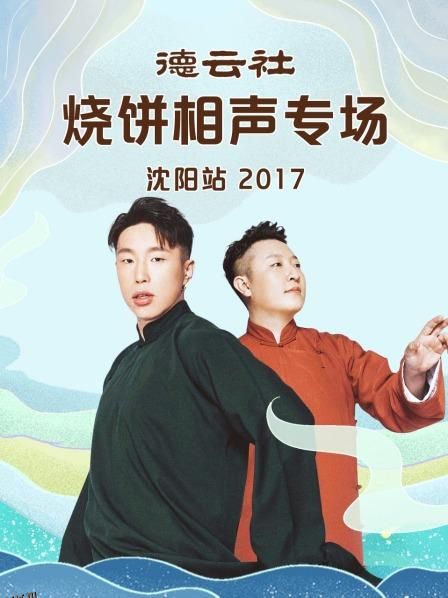 德云社烧饼相声专场沈阳站2017 海报