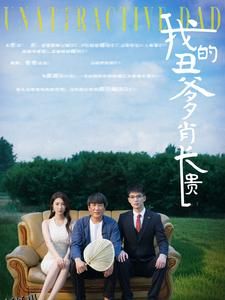 我的丑爹肖长贵 海报