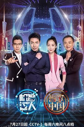 机智过人第三季 海报