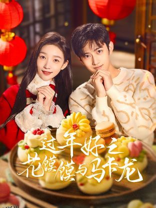 过年好之花馍馍与马卡龙 海报