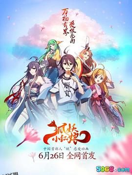 狐妖小红娘 海报