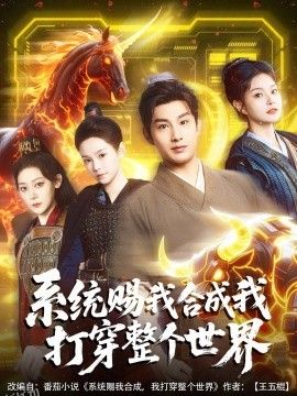 系统赐我合成我打穿整个世界 海报