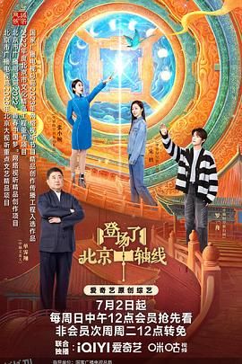 登场了！北京中轴线 海报