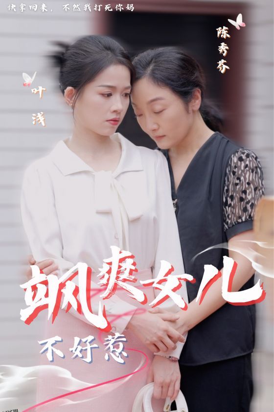 飒爽女儿不好惹 海报