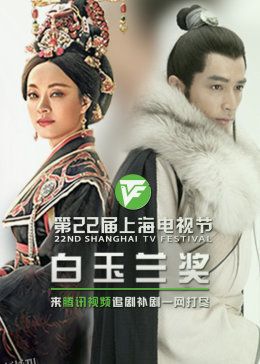 东方卫视.2024年上海国际电视节白玉兰绽放颁奖典礼 海报