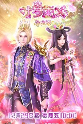 精灵梦叶罗丽X金花冠 海报