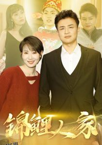 锦鲤人家 高清海报