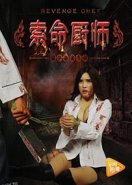 索命厨师 海报