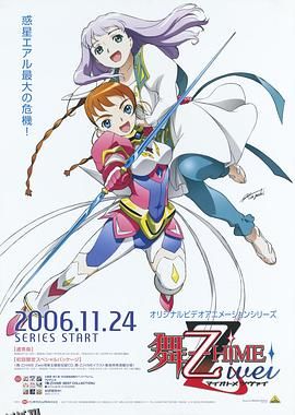 舞-乙HiME Zwei 海报