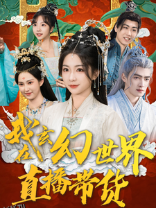 我在玄幻世界直播带货 海报