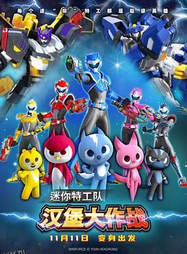迷你特工队之汉堡大作战[预告片] 海报