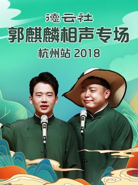 德云社郭麒麟相声专场杭州站2018 海报