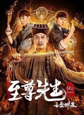 至尊先生之金蝉蛊 海报