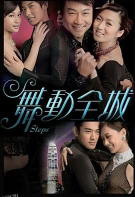 舞动全城国语 海报