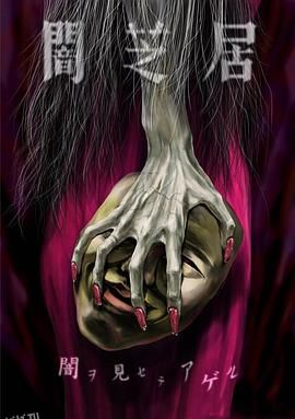 暗芝居第五季 海报