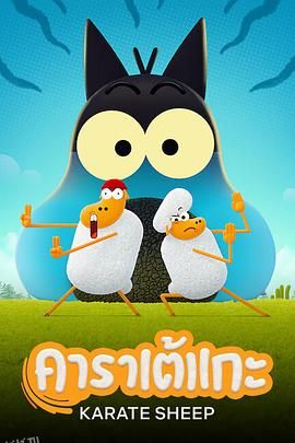 空手道绵羊第二季 海报