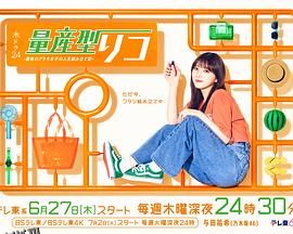 量产型璃子-最后的模型女子的人生组装记- 海报