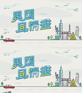 异国风情画 海报