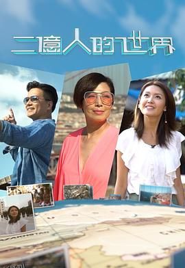 二亿人的世界 海报