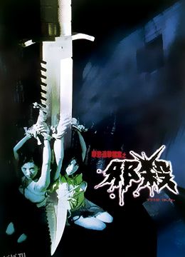 孽欲追击档案之邪杀 高清海报