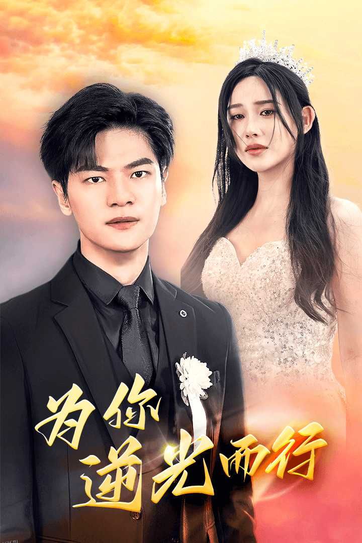 为你逆光而行  为了你我愿意放弃全世界 海报