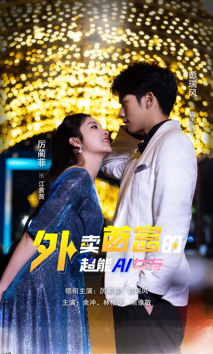 外卖首富的超能AI女友 海报