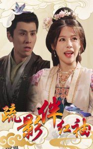 疏影伴红袖 高清海报