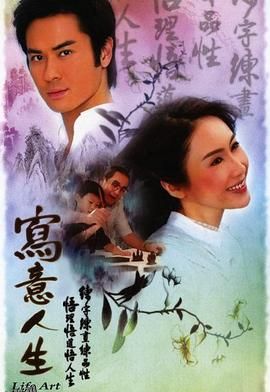 写意人生国语 海报