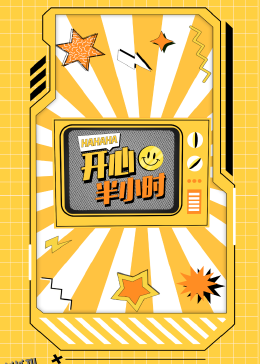 开心半小时 海报