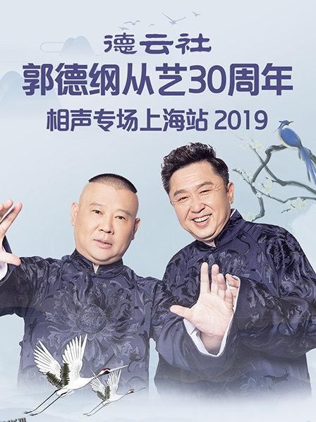 德云社郭德纲从艺30周年相声专场上海站2019 海报