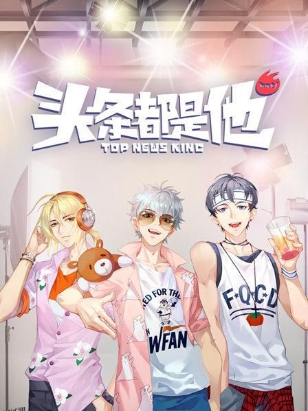 头条都是他2019 海报