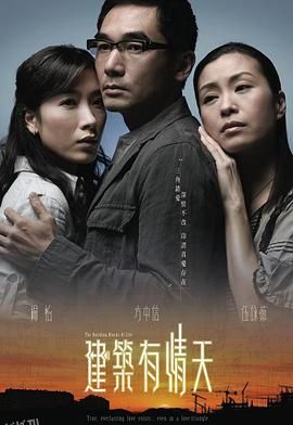 建筑有情天粤语 海报