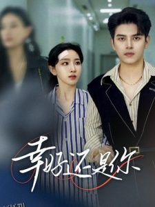 幸好还是你 高清海报