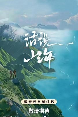 话说山海 海报
