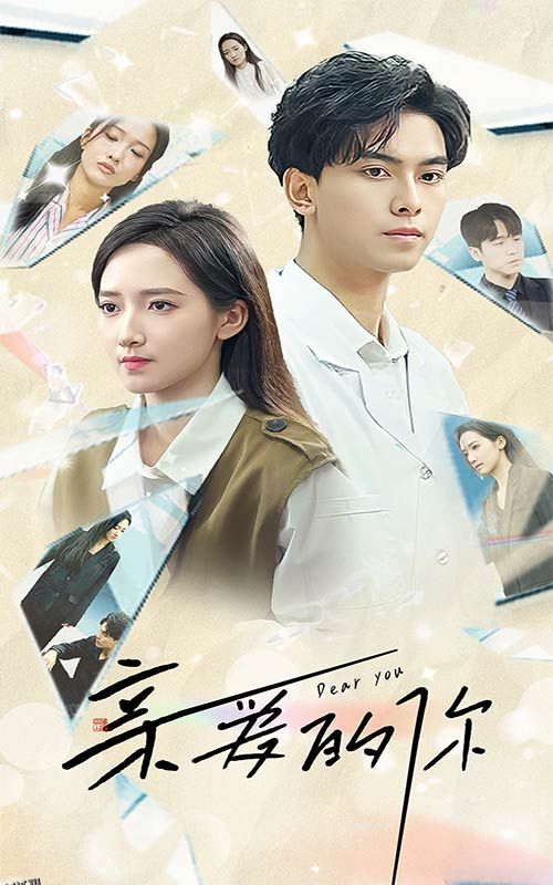 亲爱的你短剧版 海报