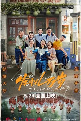 发小儿万岁[预告片] 海报