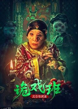 民俗怪闻录之出马仙 高清海报