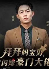 拜拜妈宝男，我闪嫁豪门大佬 海报