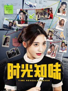 时光知味 海报