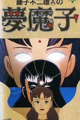 藤子·F·不二雄的梦魔 高清海报