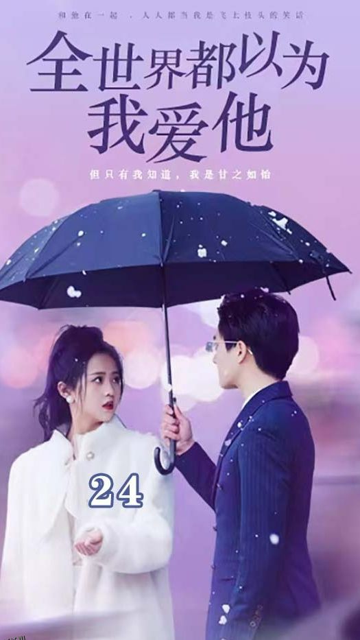 全世界都以为我爱他 海报