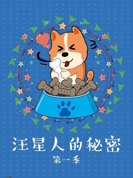汪星人的秘密第一季 海报